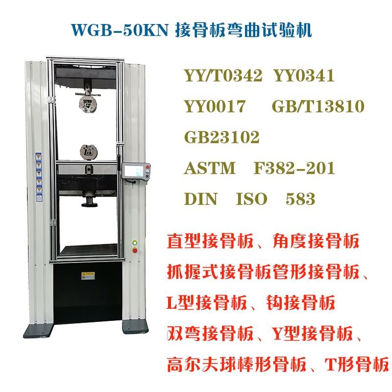 醫用接骨板彎曲試驗機的技術指標